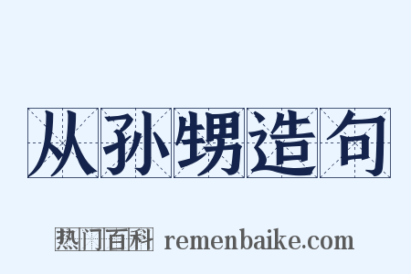 从孙甥造句是什么意思的图片